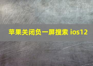 苹果关闭负一屏搜索 ios12